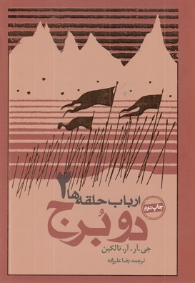 ارباب حلقه ها(2)دو برج